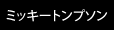 �~�b�L�[�g���v�\��