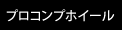 �v���R���v�z�C�[��